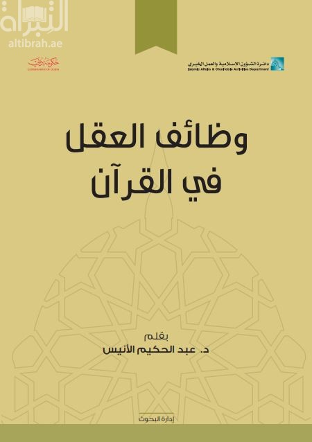 وظائف العقل في القرآن الكريم