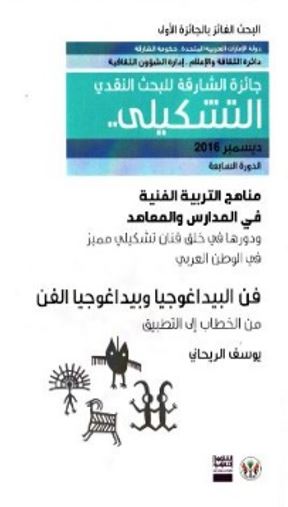 مناهج التربية الفنية في المدارس والمعاهد ودورها في خلق فنان تشكيلي مميز في الوطن العربي : فن البيداغوجيا وبيداغوجيا الفن من الخطاب إلى التطبيق