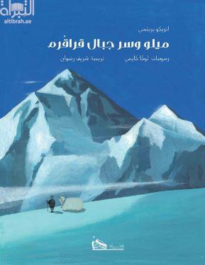 ميلو وسر جبال قراقرم