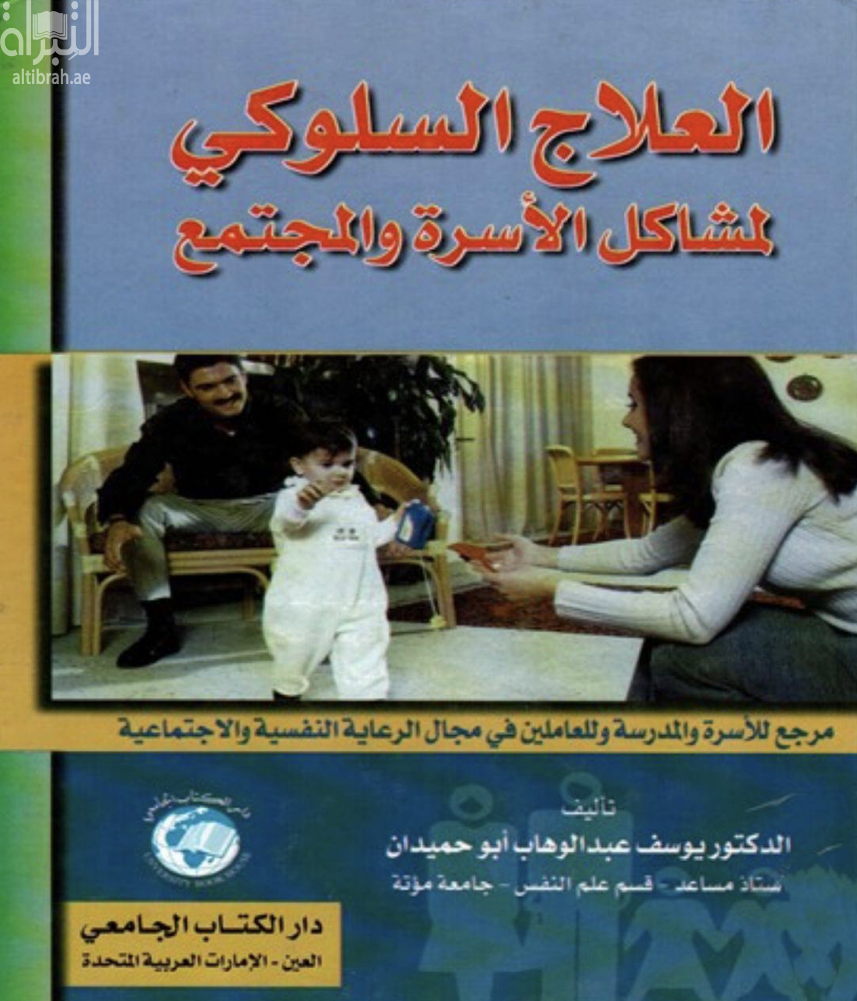 العلاج السلوكي لمشاكل الأسرة والمجتمع : مرجع للأسرة والمدرسة وللعاملين في مجال الرعاية النفسية والإجتماعية