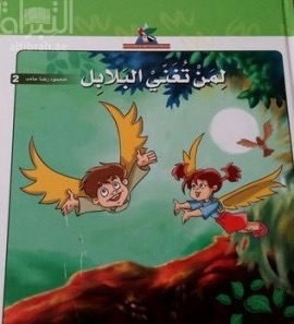 لمن تغني البلابل