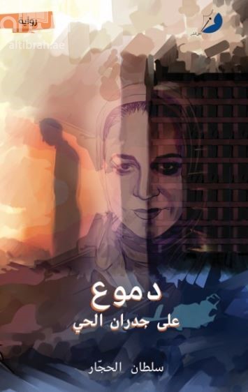 دموع على جدران الحي