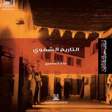 التاريخ الشفوي