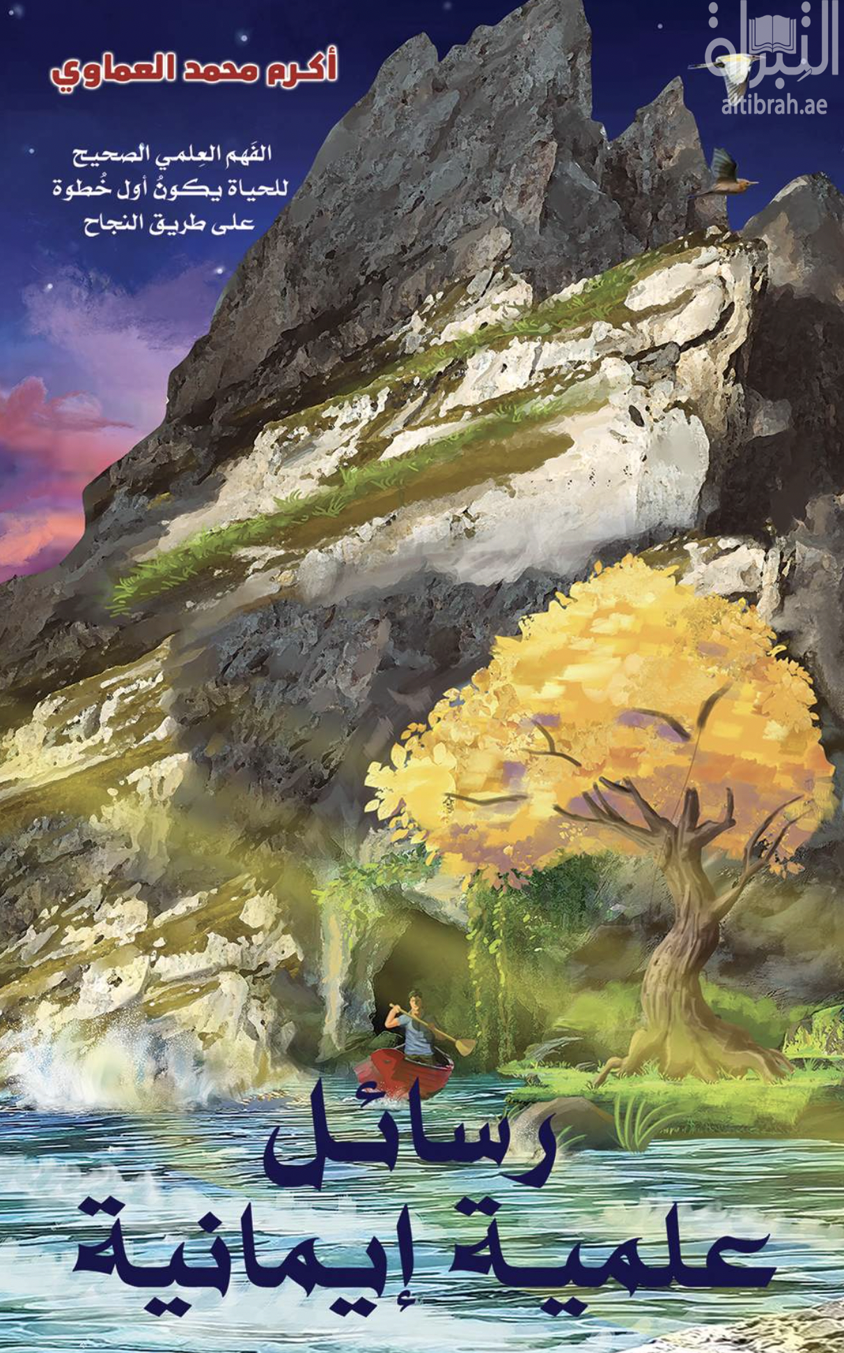 رسائل علمية إيمانية