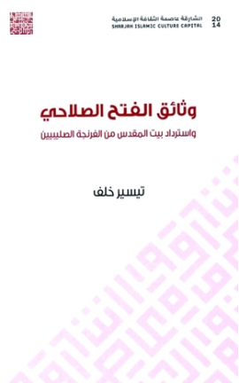 وثائق الفتح الصلاحي واسترداد بيت المقدس من الفرنجة الصليبيين .. شهادات ومكاتبات وقصائد
