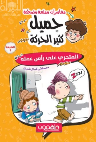 المتحري على رأس عمله