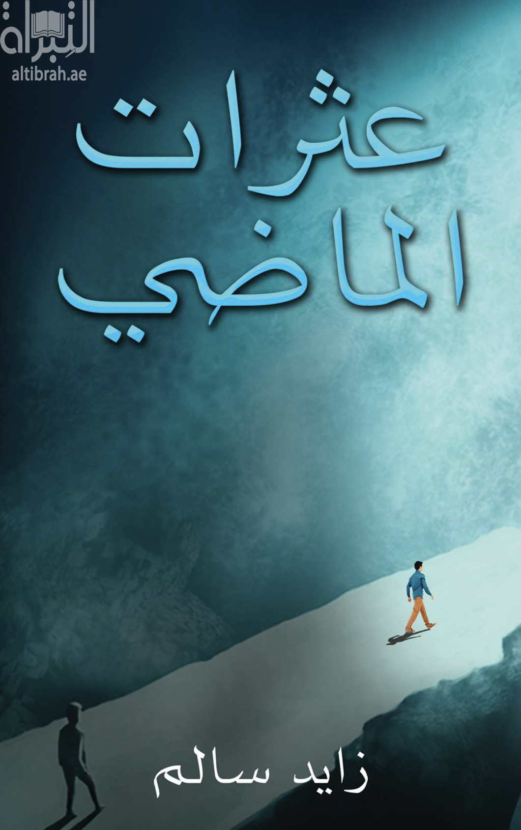 عثرات الماضي