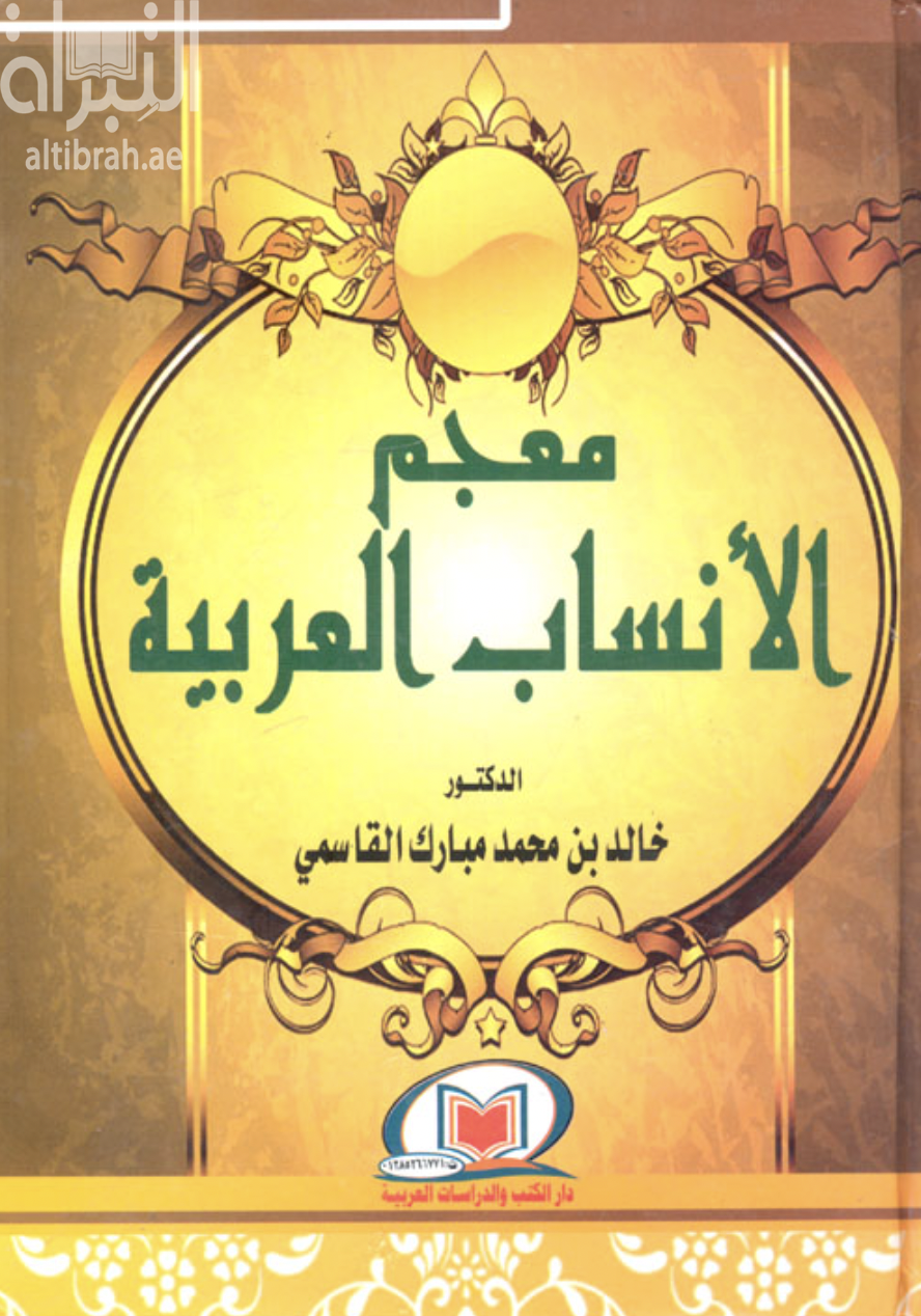 معجم الأنساب العربية