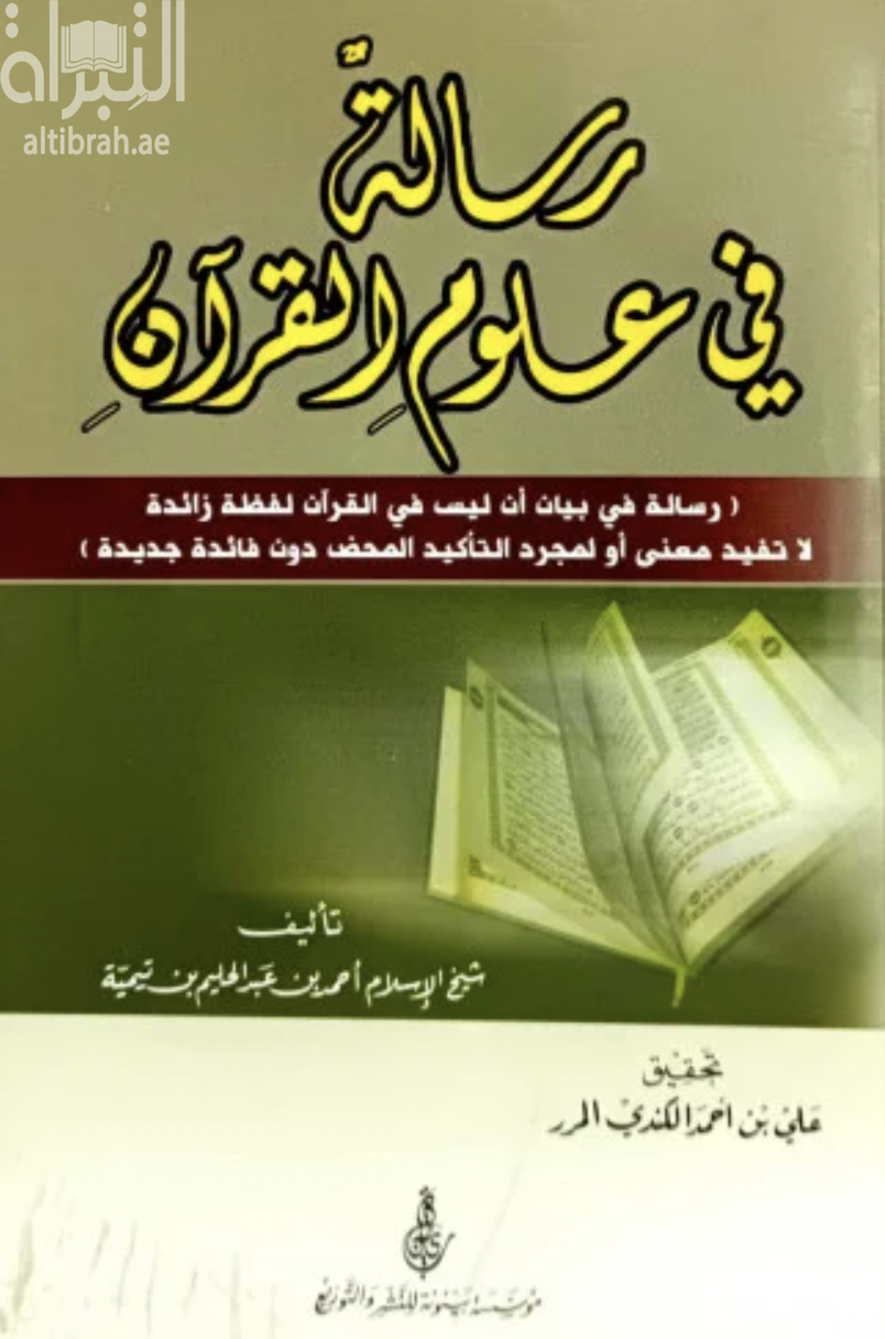 رسالة في علوم القرآن : رسالة في بيان أن ليس في القرآن لفظة زائدة لاتفيد معنى أو لمجرد التأكيد المحض دون فائدة جديدة
