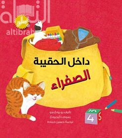 داخل الحقيبة الصفراء