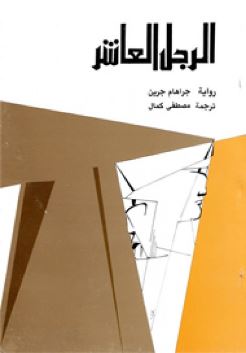 الرجل العاشر