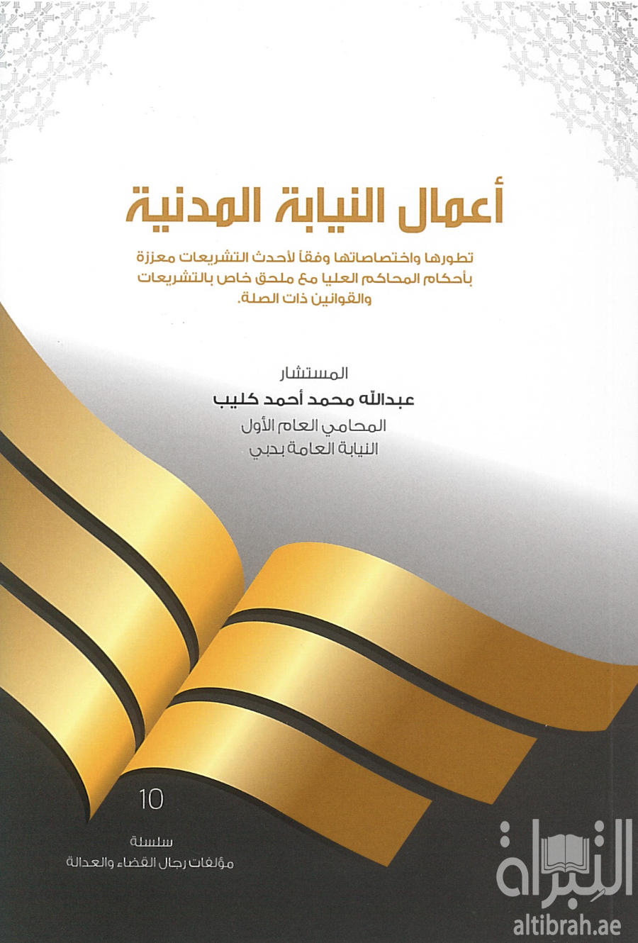 أعمال النيابة المدنية : تطورها واختصاصاتها وفقاً لأحدث التشريعات معززة بأحكام المحاكم العليا مع ملحق خاص بالتشريعات والقوانين ذات الصلة