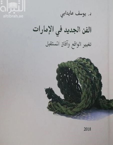 الفن الجديد في الإمارات : تغيير الواقع وآفاق المستقبل