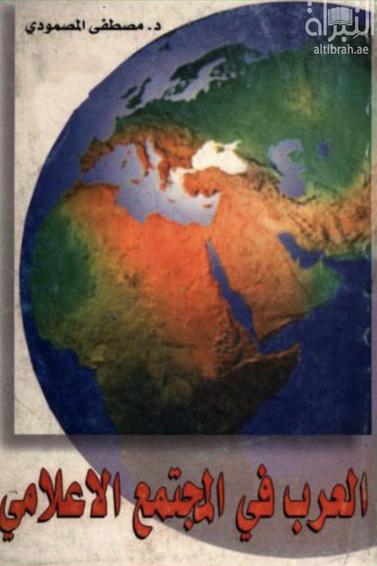 العرب في المجتمع الإعلامي