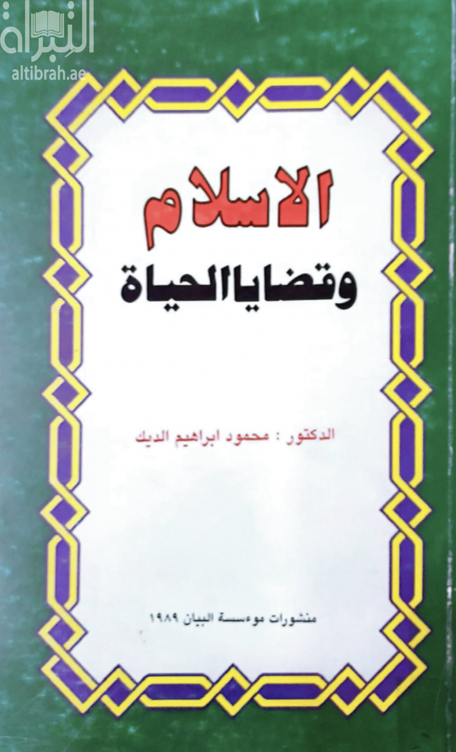 الإسلام وقضايا الحياة