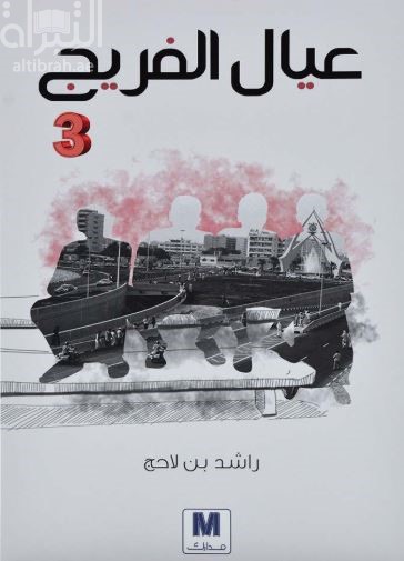 عيال الفريج 3