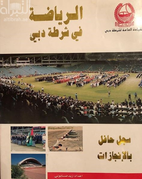 الرياضة في شرطة دبي : سجل حافل بالإنجازات