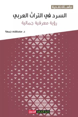 السرد في التراث العربي : رؤية معرفية جمالية