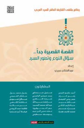 القصة القصيرة جداً : سؤال النوع وتطور السرد : وقائع ملتقى الشارقة العاشر للسرد العربي