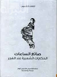 صانع الساعات : الحكايات الشعبية عند الغجر Gypsy folk tales
