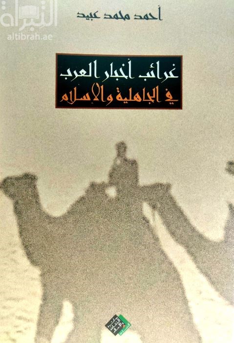غرائب أخبار العرب في الجاهلية والإسلام