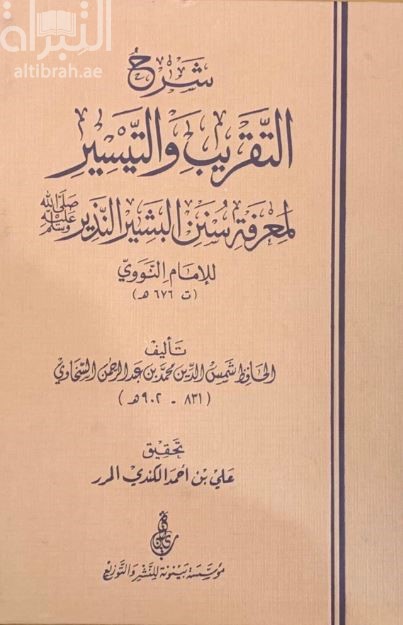 شرح التقريب والتيسير لمعرفة سنن البشير النذير صلى الله عليه وسلم للإمام النووي