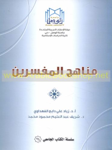 مناهج المفسرين