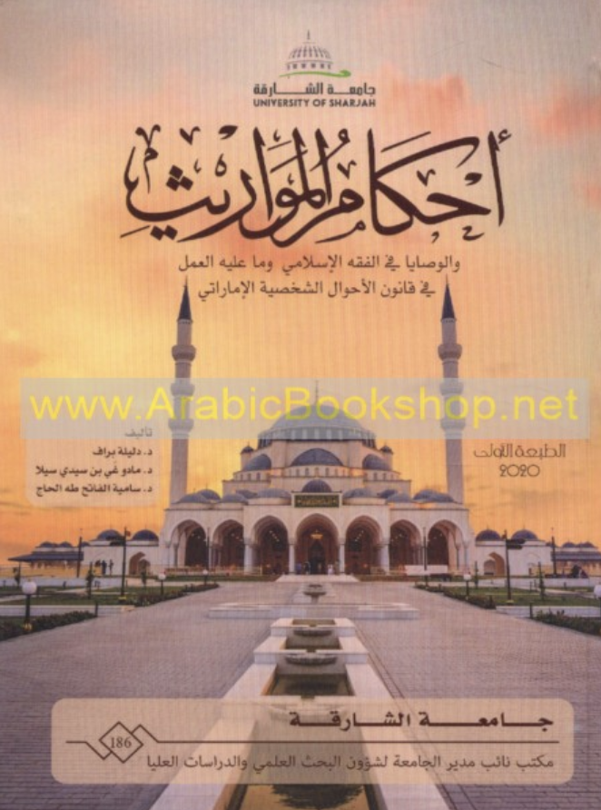 أحكام المواريث والوصايا في الفقه الإسلامي وما عليه العمل في قانون الأحوال الشخصية الإماراتي