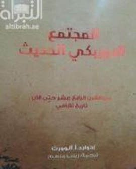 المجتمع الأوزبكي الحديث من القرن الرابع عشر حتى الآن : تاريخ ثقافي