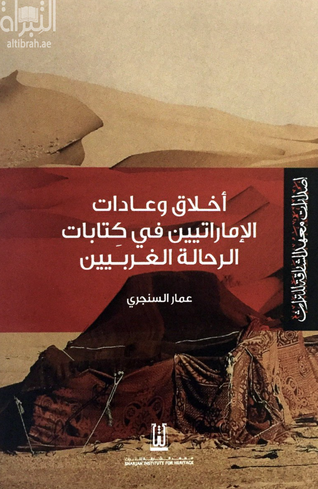 أخلاق وعادات الإماراتيين في كتابات الرحالة الغربيين