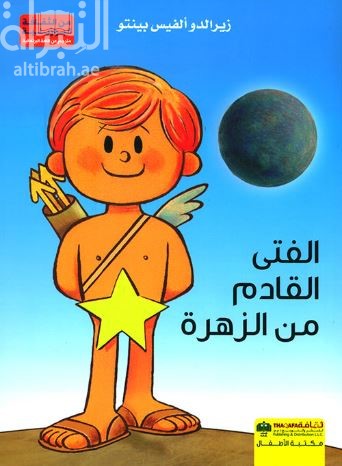 الفتى القادم من الزهرة