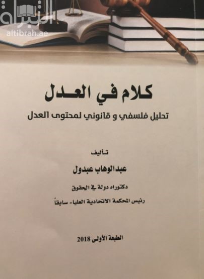 كلام في العدل : تحليل فلسفي وقانوني لمحتوى العدل