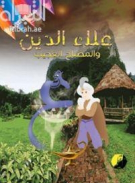علاء الدين والمصباح العجيب