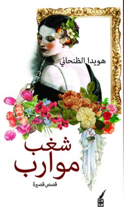 شغب موارب : قصص قصيرة