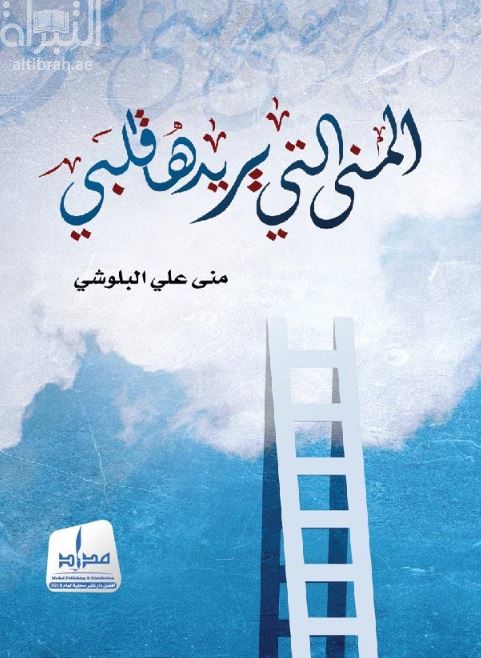 المنى التي يريدها قلبي