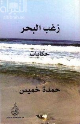 زغب البحر : حكايات