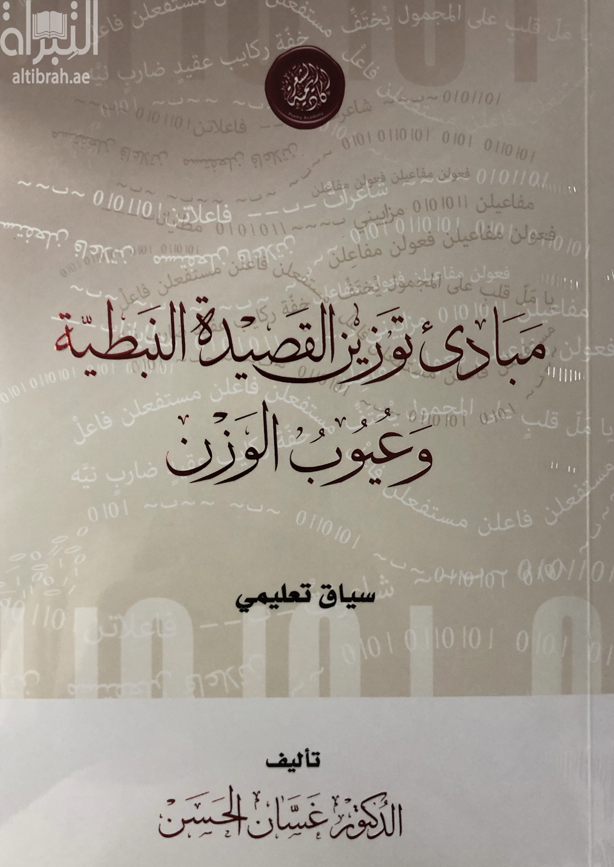 مبادئ توزين القصيدة النبطية وعيوب الوزن : سياق تعليمي