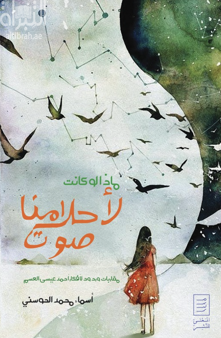 ماذا لو كانت لأحلامنا صوت : مقاربات وردود لأفكار أحمد عيسى العسم