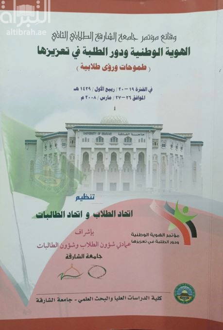 الهوية الوطنية ودور الطلبة في تعزيزها : طموحات ورؤى طلابية ( مؤتمر )