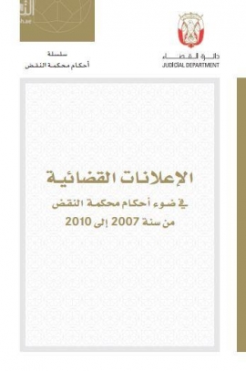 الإعلانات القضائية في ضوء أحكام محكمة النقض