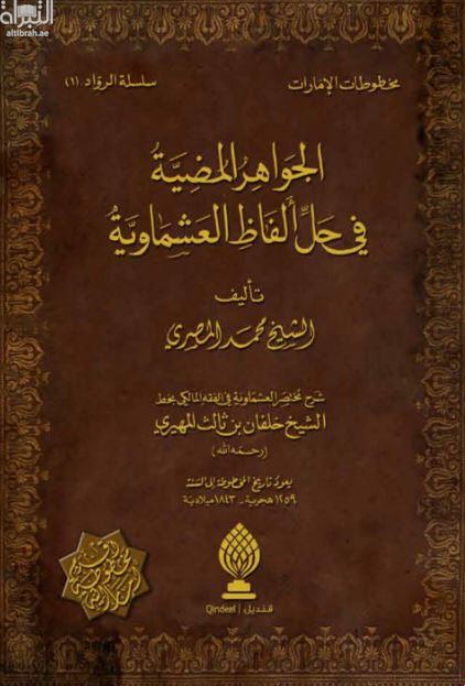 الجواهر المضية في حل ألفاظ العشماوية : شرح مختصر العشماوية في الفقه المالكي بخط الشيخ خلفان بن ثالث المهيري