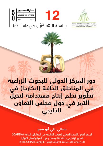 دور المركز الدولي للبحوث الزراعية في المناطق الجافة ( ايكاردا ) في تطوير نظم إنتاج مستدامة لنخيل التمر في دول مجلس التعاون الخليجي