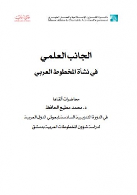 الجانب العلمي في نشأة المخطوط العربي