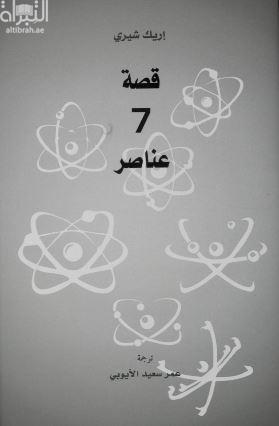 قصة 7 عناصر