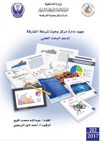 جهود إدارة مركز بحوث شرطة الشارقة لدعم البحث العلمي