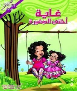 غاية أختي الصغيرة