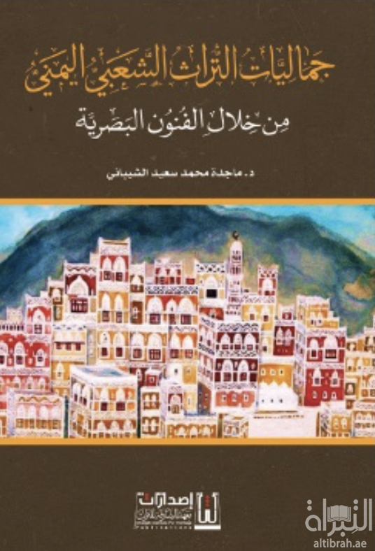 جماليات التراث الشعبي اليمني من خلال الفنون البصرية