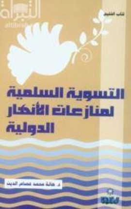 التسوية السلمية لمنازعات الأنهار الدولية