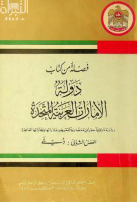 فصلة من كتاب دولة الإمارات العربية المتحدة : دراسة تاريخية جغرافية حضارية للتعريف بإماراتها وإنجازاتها المعاصرة - الفصل الثاني : دبي