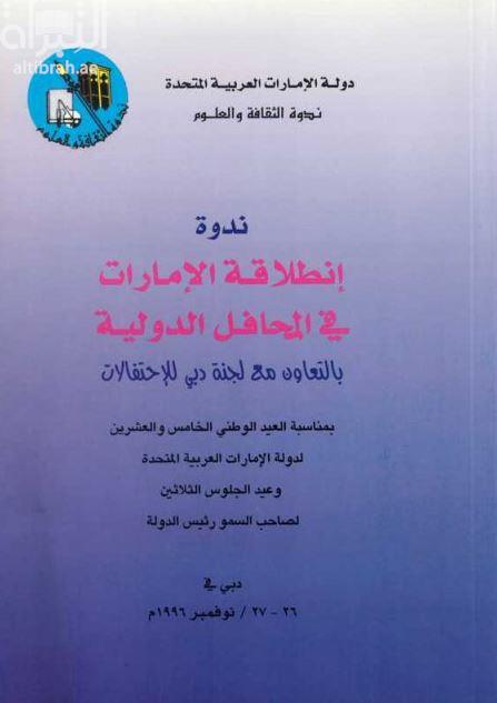 ندوة انطلاقة الإمارات في المحافل الدولية